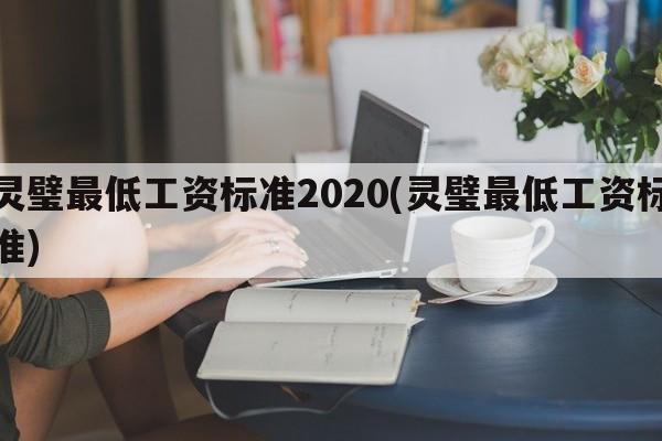 灵璧最低工资标准2020(灵璧最低工资标准)